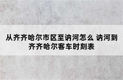 从齐齐哈尔市区至讷河怎么 讷河到齐齐哈尔客车时刻表